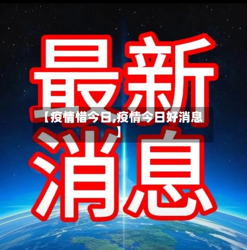 【疫情惜今日,疫情今日好消息】-第1张图片