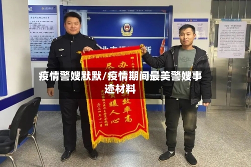 疫情警嫂默默/疫情期间最美警嫂事迹材料-第1张图片