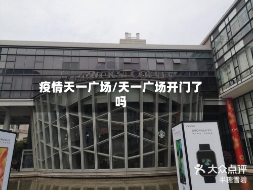 疫情天一广场/天一广场开门了吗-第1张图片