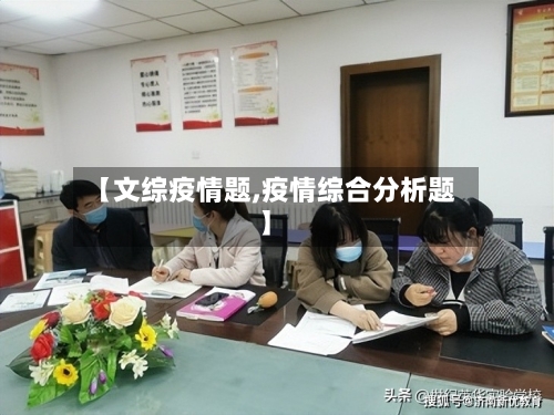 【文综疫情题,疫情综合分析题】-第2张图片