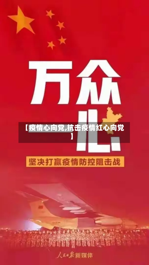 【疫情心向党,抗击疫情红心向党】-第1张图片