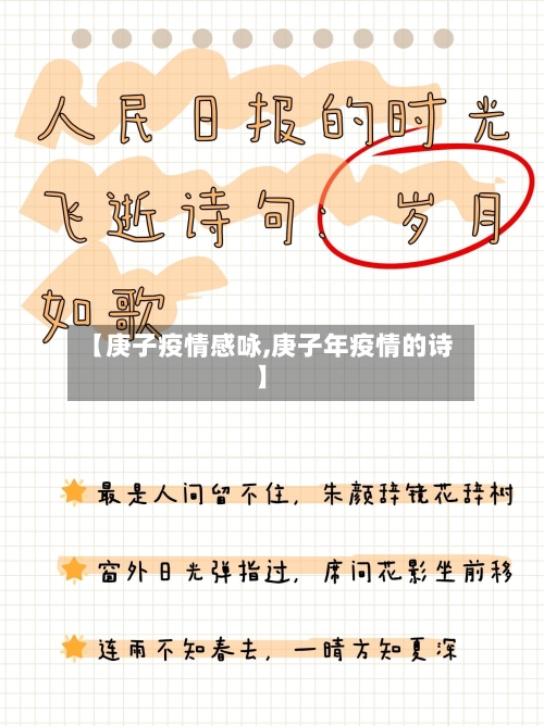 【庚子疫情感咏,庚子年疫情的诗】-第1张图片