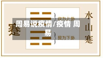 周易说疫情/疫情 周易-第1张图片