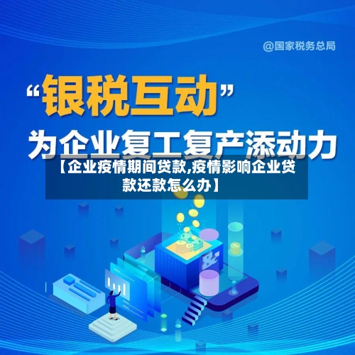 【企业疫情期间贷款,疫情影响企业贷款还款怎么办】-第1张图片