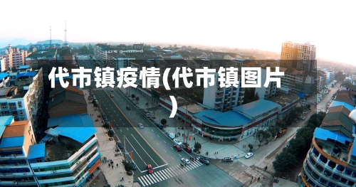 代市镇疫情(代市镇图片)-第1张图片