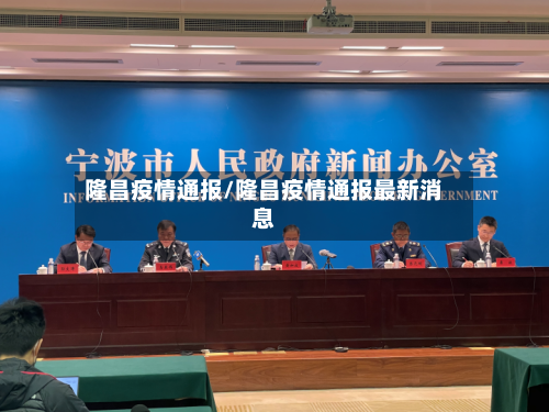 隆昌疫情通报/隆昌疫情通报最新消息-第2张图片