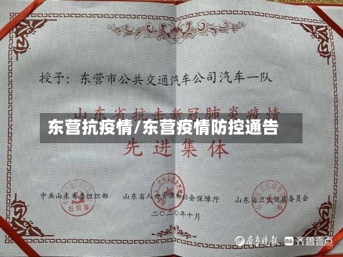 东营抗疫情/东营疫情防控通告-第1张图片