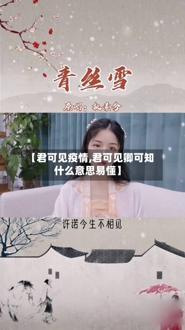 【君可见疫情,君可见卿可知什么意思易懂】-第1张图片