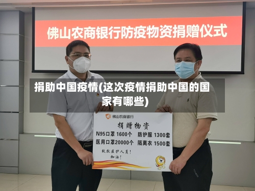 捐助中国疫情(这次疫情捐助中国的国家有哪些)-第1张图片