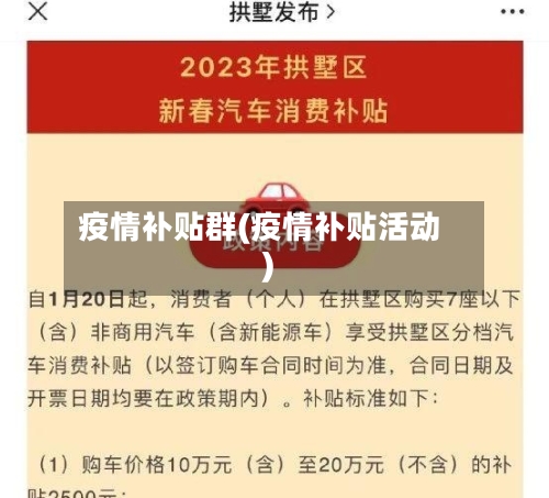 疫情补贴群(疫情补贴活动)-第1张图片