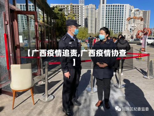 【广西疫情追责,广西疫情协查】-第3张图片
