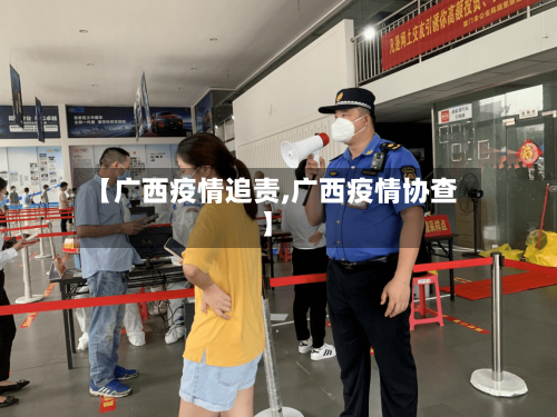 【广西疫情追责,广西疫情协查】-第1张图片