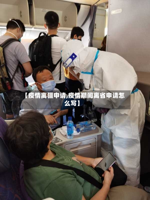 【疫情离疆申请,疫情期间离省申请怎么写】-第1张图片