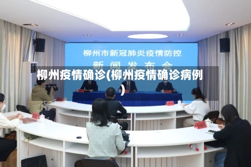 柳州疫情确诊(柳州疫情确诊病例)-第1张图片