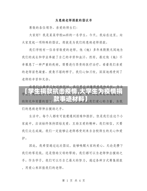 【学生捐款抗击疫情,大学生为疫情捐款事迹材料】-第2张图片