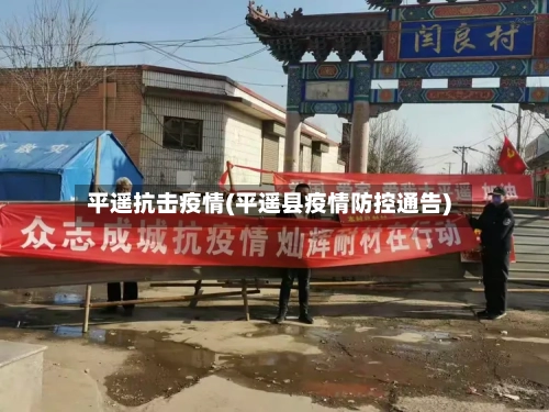 平遥抗击疫情(平遥县疫情防控通告)-第1张图片