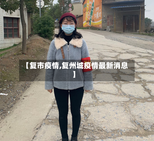 【复市疫情,复州城疫情最新消息】-第2张图片