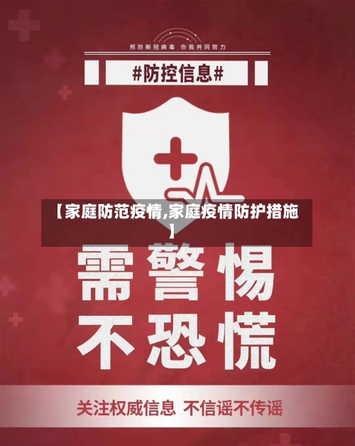 【家庭防范疫情,家庭疫情防护措施】-第1张图片
