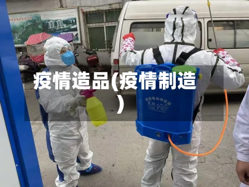 疫情造品(疫情制造)-第2张图片