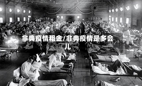 非典疫情租金/非典疫情是多会儿-第1张图片