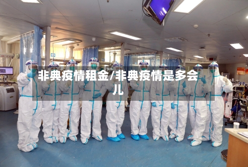 非典疫情租金/非典疫情是多会儿-第2张图片