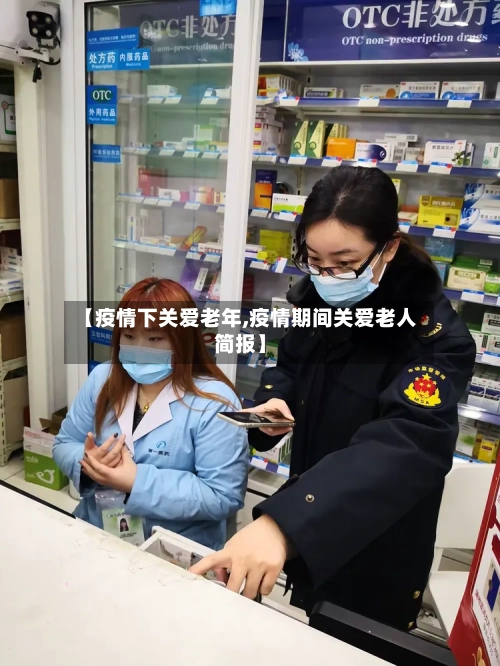 【疫情下关爱老年,疫情期间关爱老人简报】-第1张图片