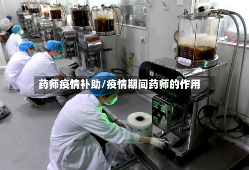 药师疫情补助/疫情期间药师的作用-第1张图片