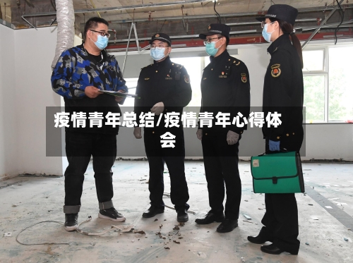 疫情青年总结/疫情青年心得体会-第1张图片
