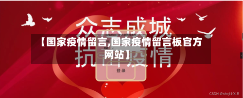 【国家疫情留言,国家疫情留言板官方网站】-第1张图片