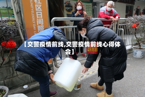 【交警疫情前线,交警疫情前线心得体会】-第1张图片