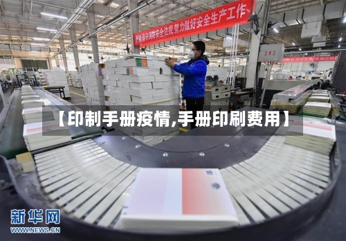 【印制手册疫情,手册印刷费用】-第1张图片