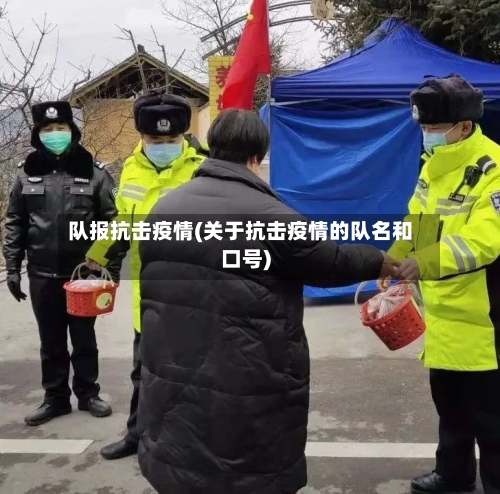 队报抗击疫情(关于抗击疫情的队名和口号)-第1张图片