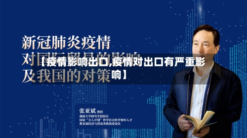 【疫情影响出口,疫情对出口有严重影响】-第1张图片