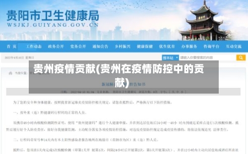 贵州疫情贡献(贵州在疫情防控中的贡献)-第1张图片
