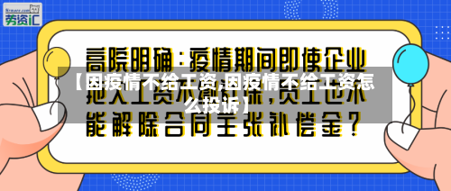 【因疫情不给工资,因疫情不给工资怎么投诉】-第1张图片