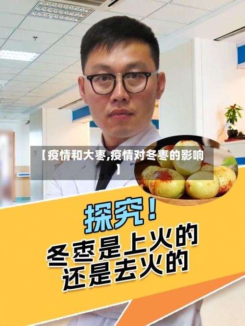 【疫情和大枣,疫情对冬枣的影响】-第3张图片