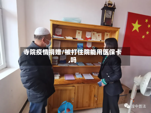 寺院疫情捐赠/被打住院能用医保卡,吗-第1张图片