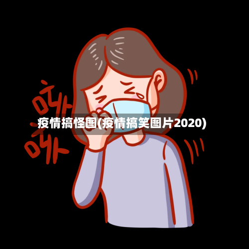 疫情搞怪图(疫情搞笑图片2020)-第1张图片