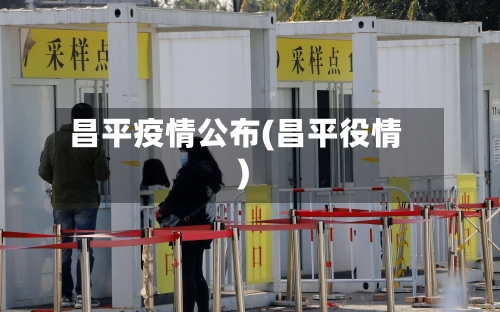 昌平疫情公布(昌平役情)-第2张图片