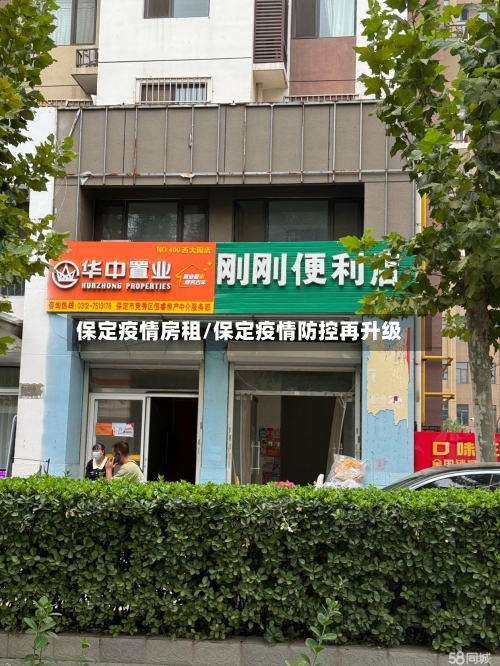 保定疫情房租/保定疫情防控再升级-第1张图片