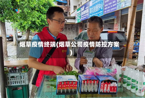 烟草疫情终端(烟草公司疫情防控方案)-第2张图片