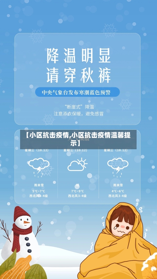 【小区抗击疫情,小区抗击疫情温馨提示】-第1张图片