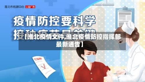 【淮北疫情文件,淮北疫情防控指挥部最新通告】-第2张图片