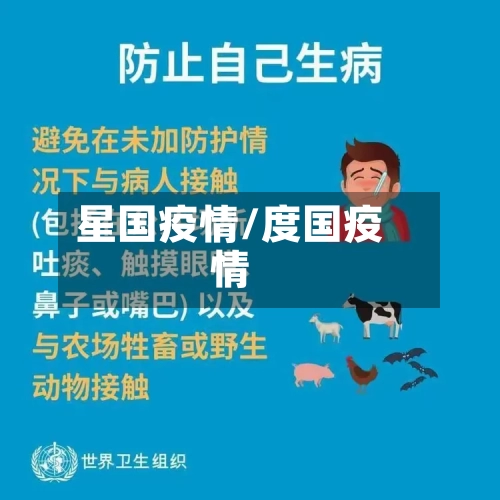 星国疫情/度国疫情-第1张图片