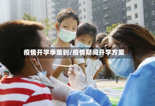 疫情开学季策划/疫情期间开学方案-第3张图片