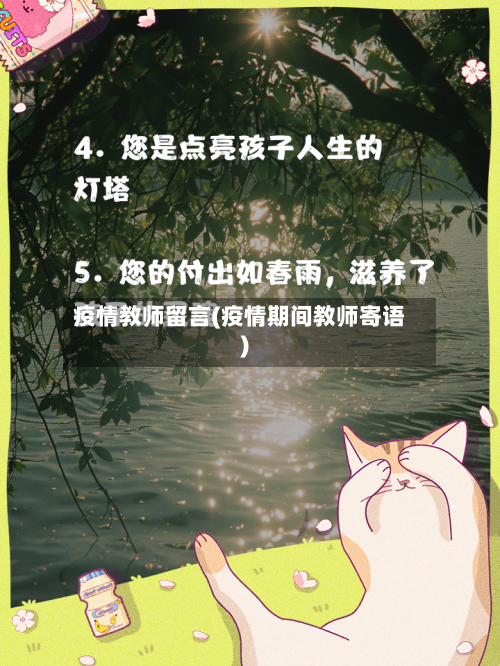 疫情教师留言(疫情期间教师寄语)-第1张图片
