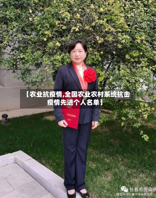 【农业抗疫情,全国农业农村系统抗击疫情先进个人名单】-第3张图片