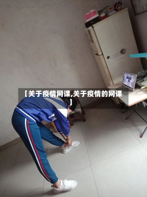 【关于疫情网课,关于疫情的网课】-第1张图片