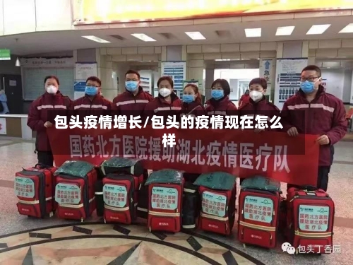 包头疫情增长/包头的疫情现在怎么样-第1张图片