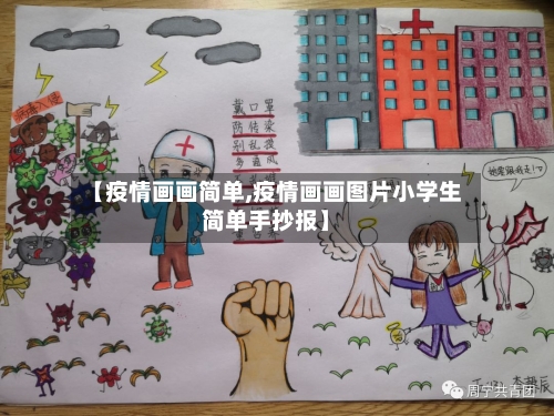 【疫情画画简单,疫情画画图片小学生简单手抄报】-第1张图片